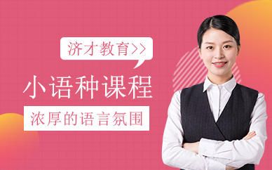 上海小語種輔導(dǎo)班