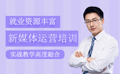 貴陽(yáng)新媒體運(yùn)營(yíng)培訓(xùn)