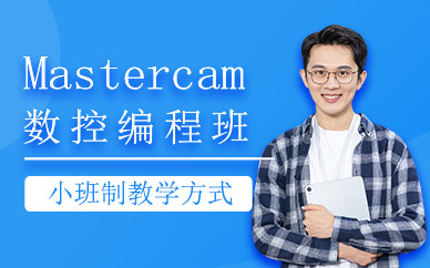 南通mastercam编程培训