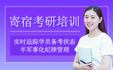 武漢寄宿考研培訓班