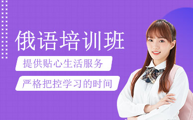 南寧俄語學(xué)習(xí)班