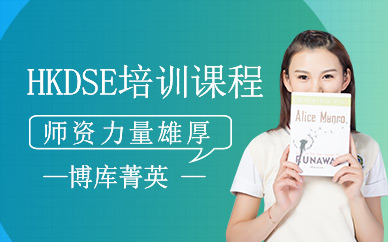 成都hkdse輔導(dǎo)