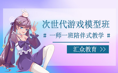 沈陽次世代游戲模型培訓