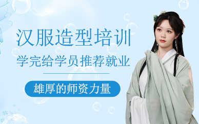 北京漢服造型培訓