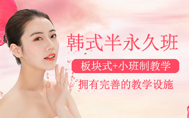 北京韓式半永久學習班