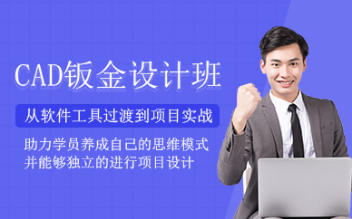 杭州cad鈑金設(shè)計(jì)培訓(xùn)