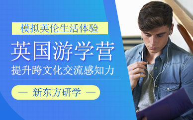 南京英國游學(xué)營