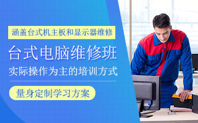 深圳臺式電腦維修培訓