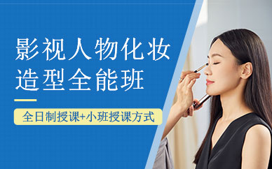北京影視人物造型課程