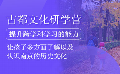 南京研學(xué)夏令營