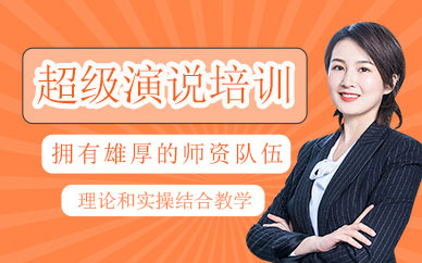 廈門演說培訓(xùn)班