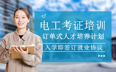 西安電工考證培訓(xùn)