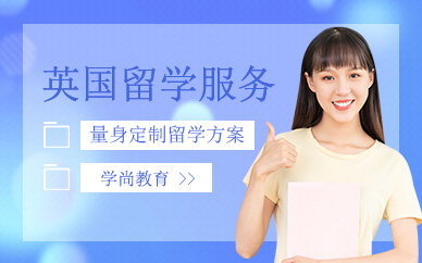 北京學(xué)尚英國(guó)留學(xué)機(jī)構(gòu)