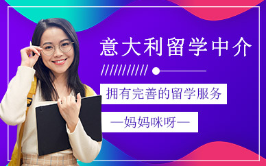 意大利留學(xué)中介機(jī)構(gòu)