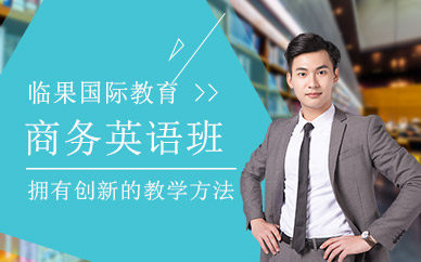 廣州商務(wù)英語學習