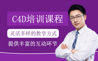 哈爾濱c4d學(xué)習(xí)