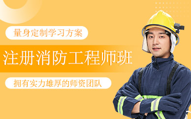 注冊消防工程師培訓班
