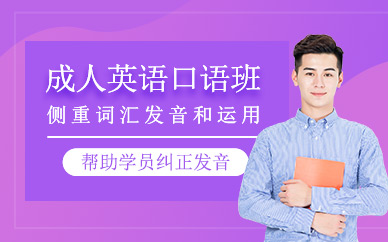 昆山成人英語口語培訓(xùn)
