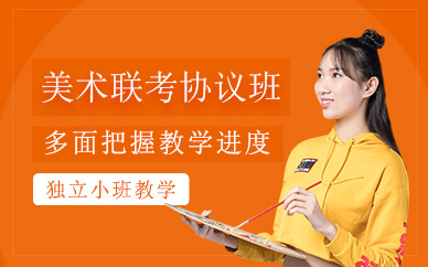 美術(shù)聯(lián)考協(xié)議班