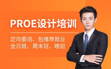 東莞proe設計培訓