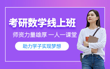 考研數學網上輔導