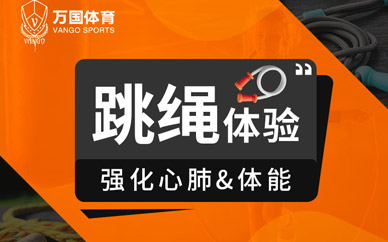 少兒跳繩培訓