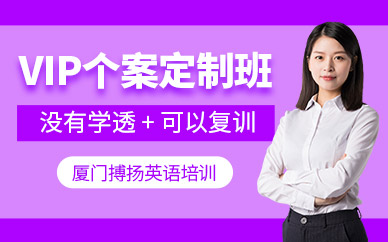 廈門英語1對1輔導(dǎo)