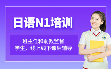 武漢英途日語(yǔ)N1培訓(xùn)