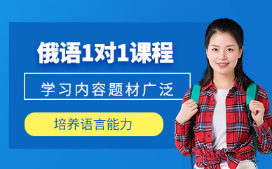 北京俄語一對一培訓