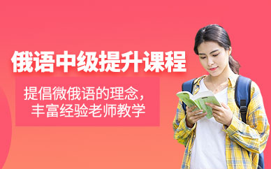 北京俄語(yǔ)學(xué)習(xí)班