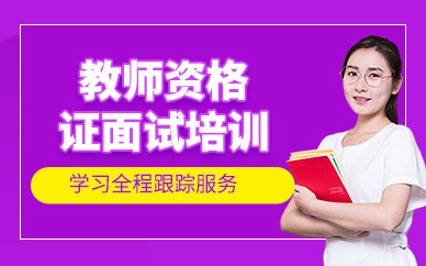 廈門教師資格證面試培訓(xùn)班