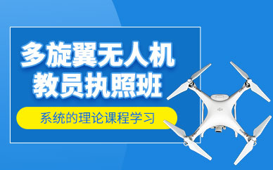 北京无人机驾驶证培训