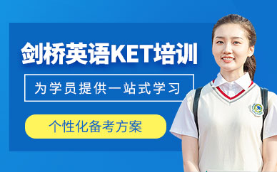溫州ket考試培訓班