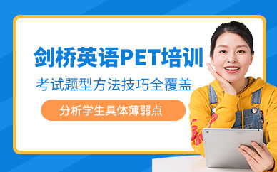 溫州英語(yǔ)pet培訓(xùn)