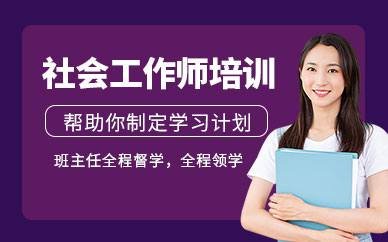 深圳社会工作师课程