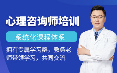 深圳心理咨詢師學(xué)習(xí)班