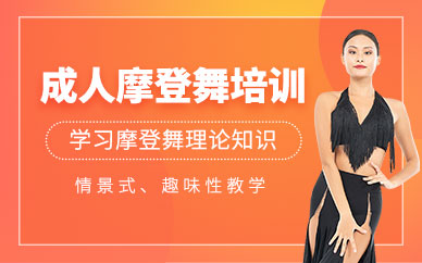 深圳成人舞蹈摩登舞培訓(xùn)