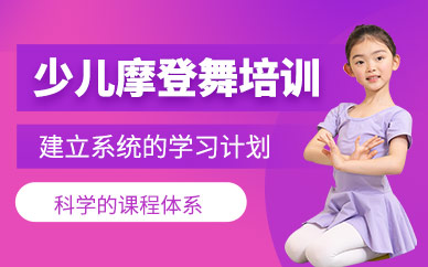 深圳摩登舞少兒舞蹈培訓(xùn)