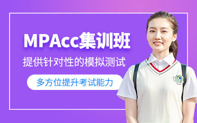 保定mpacc考研集訓(xùn)班