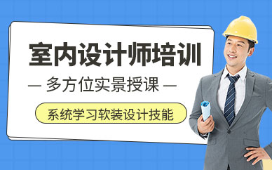 合肥cad室內(nèi)設(shè)計(jì)師培訓(xùn)