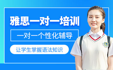 哈爾濱雅思一對一輔導(dǎo)