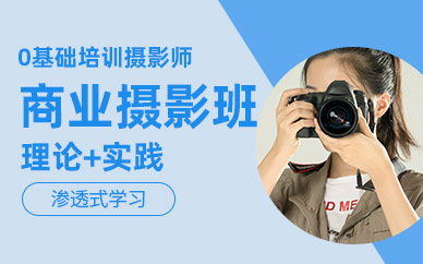 福州商業(yè)攝影培訓(xùn)