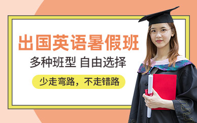 常州出國英語暑假班