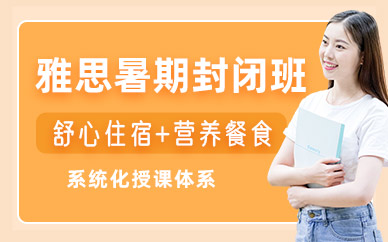 成都雅思暑期培訓(xùn)班
