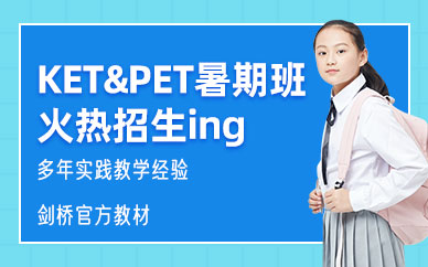 成都劍橋英語(yǔ)暑假班