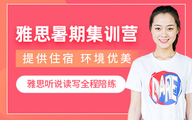 蘇州雅思暑期集訓營