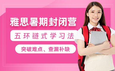 西安雅思暑期封閉營