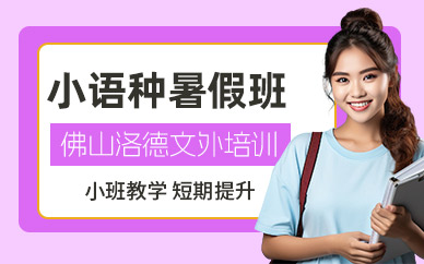 佛山小語種暑假班