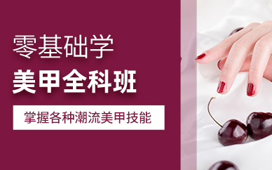 深圳專業美甲培訓