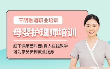 三明母嬰護理師培訓